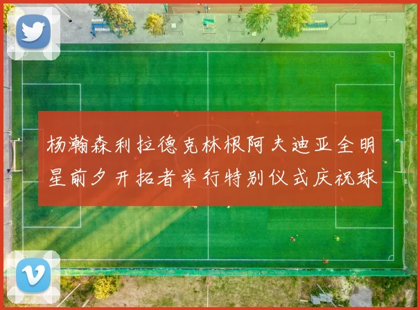 杨瀚森利拉德克林根阿夫迪亚全明星前夕开拓者举行特别仪式庆祝球员成就