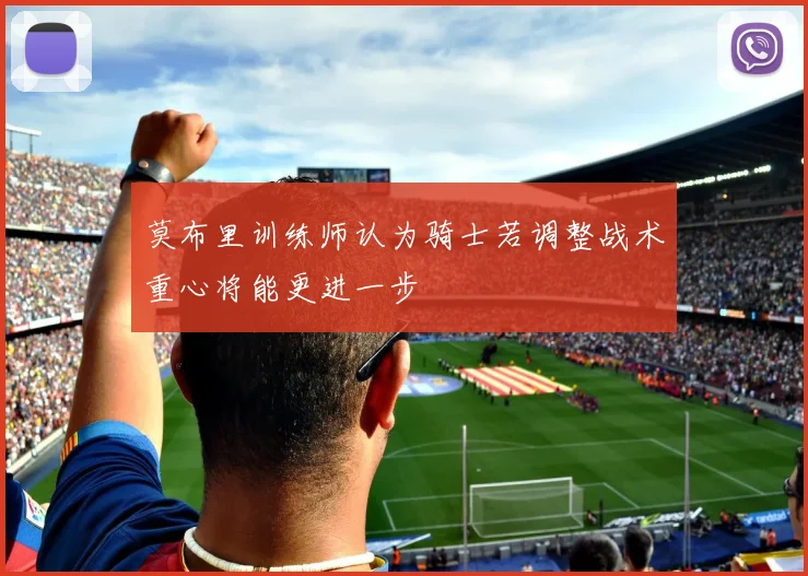 莫布里训练师认为骑士若调整战术重心将能更进一步