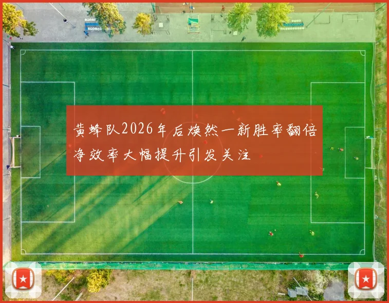 黄蜂队2026年后焕然一新胜率翻倍净效率大幅提升引发关注