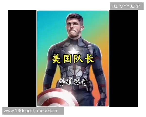 普利西奇澄清与悉尼妹绯闻进球庆祝手势致敬现任女友